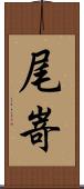 尾嵜 Scroll