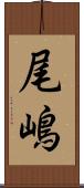 尾嶋 Scroll