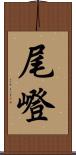 尾嶝 Scroll