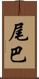 尾巴 Scroll
