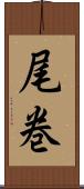 尾巻 Scroll