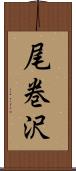 尾巻沢 Scroll