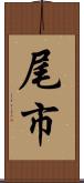 尾市 Scroll