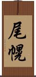 尾幌 Scroll