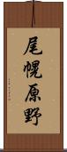 尾幌原野 Scroll