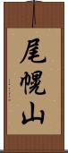 尾幌山 Scroll