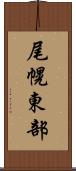 尾幌東部 Scroll