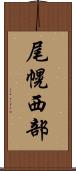 尾幌西部 Scroll