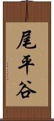 尾平谷 Scroll
