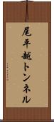 尾平越トンネル Scroll