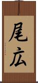 尾広 Scroll