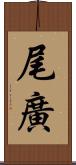 尾廣 Scroll