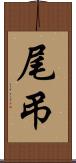 尾弔 Scroll