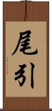 尾引 Scroll