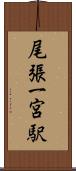尾張一宮駅 Scroll