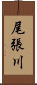 尾張川 Scroll