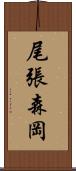尾張森岡 Scroll