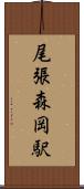 尾張森岡駅 Scroll
