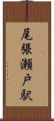 尾張瀬戸駅 Scroll