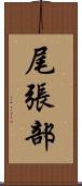尾張部 Scroll