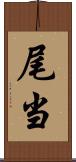 尾当 Scroll