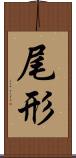 尾形 Scroll