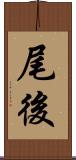 尾後 Scroll