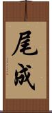 尾成 Scroll