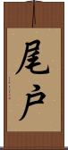 尾戸 Scroll