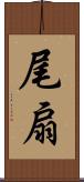 尾扇 Scroll