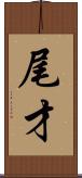 尾才 Scroll