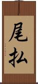 尾払 Scroll