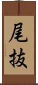 尾抜 Scroll