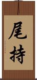 尾持 Scroll