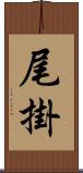 尾掛 Scroll