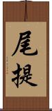 尾提 Scroll