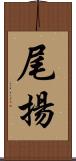 尾揚 Scroll