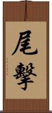 尾擊 Scroll