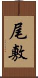 尾敷 Scroll
