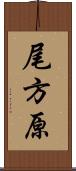 尾方原 Scroll