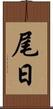 尾日 Scroll