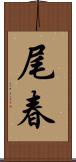 尾春 Scroll