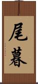 尾暮 Scroll