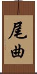 尾曲 Scroll