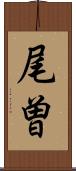 尾曽 Scroll