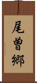 尾曽郷 Scroll