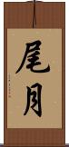尾月 Scroll