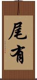 尾有 Scroll