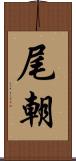尾朝 Scroll