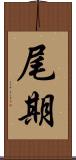 尾期 Scroll